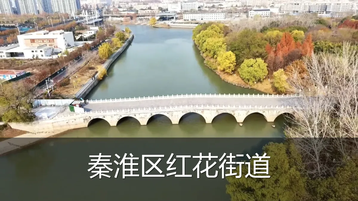 秦淮区红花街道